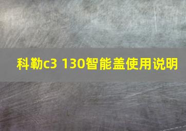 科勒c3 130智能盖使用说明